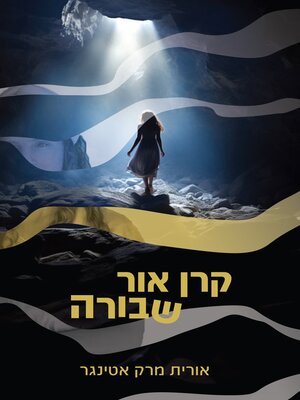 cover image of קרן אור שבורה